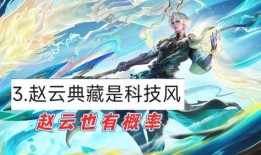 赵云荣耀典藏最新爆料时间,揭秘神秘英雄的荣耀归来时间